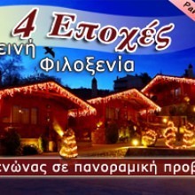 4 Εποχές - Ξενώνες