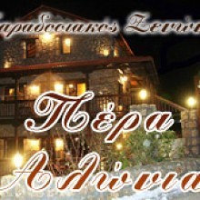 Πέρα Αλώνια - Ξενώνας