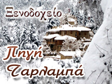 Πηγη Ταρλαμπα Ανω Τρικαλα Κορινθιας